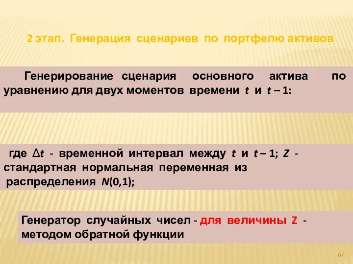 2 этап. Генерация сценариев по портфелю активов Генерирование сценария основного