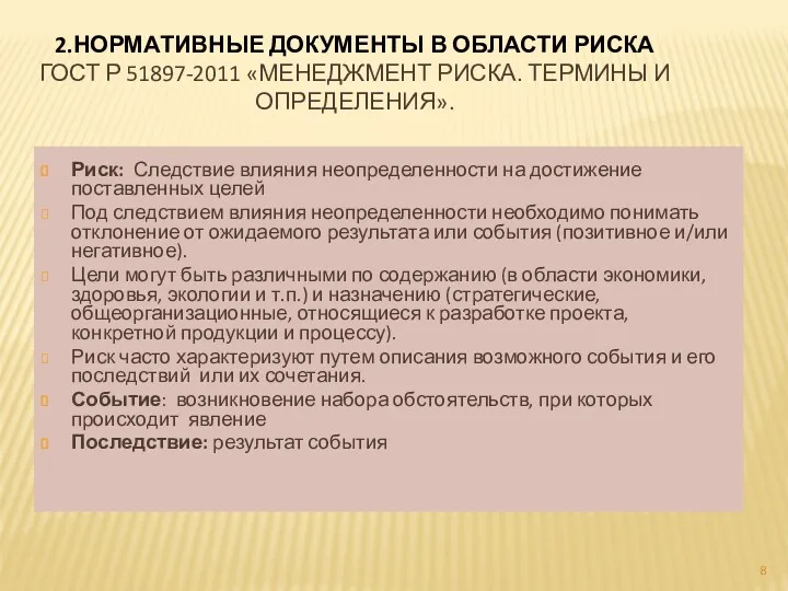 2.НОРМАТИВНЫЕ ДОКУМЕНТЫ В ОБЛАСТИ РИСКА ГОСТ Р 51897-2011 «МЕНЕДЖМЕНТ РИСКА.