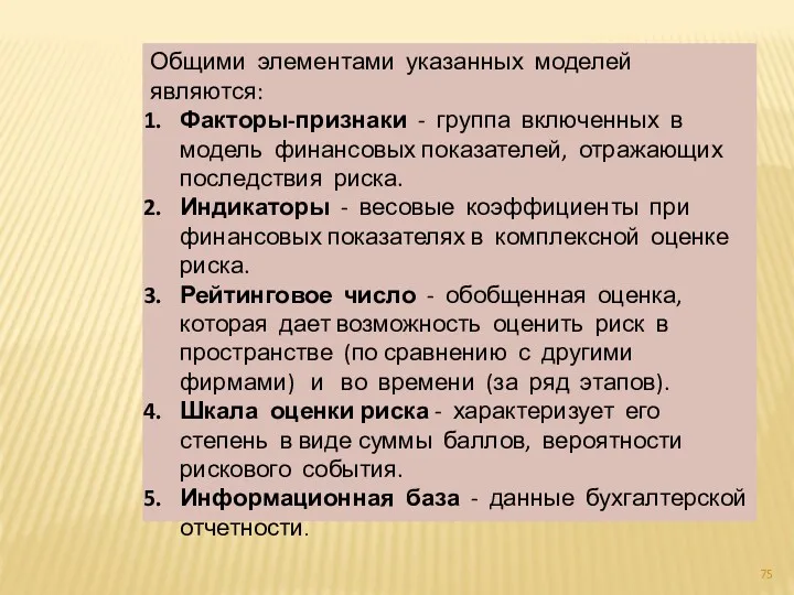 Общими элементами указанных моделей являются: Факторы-признаки - группа включенных в