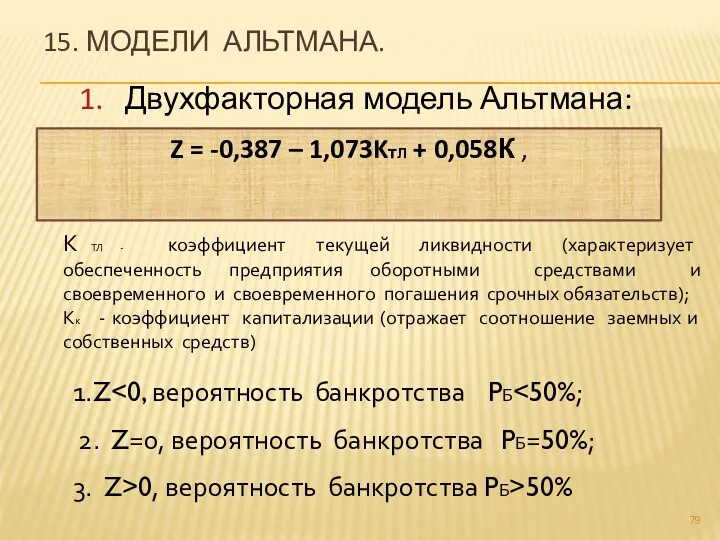 15. МОДЕЛИ АЛЬТМАНА. 1. Двухфакторная модель Альтмана: Z = -0,387