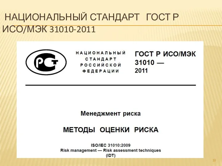 НАЦИОНАЛЬНЫЙ СТАНДАРТ ГОСТ Р ИСО/МЭК 31010-2011