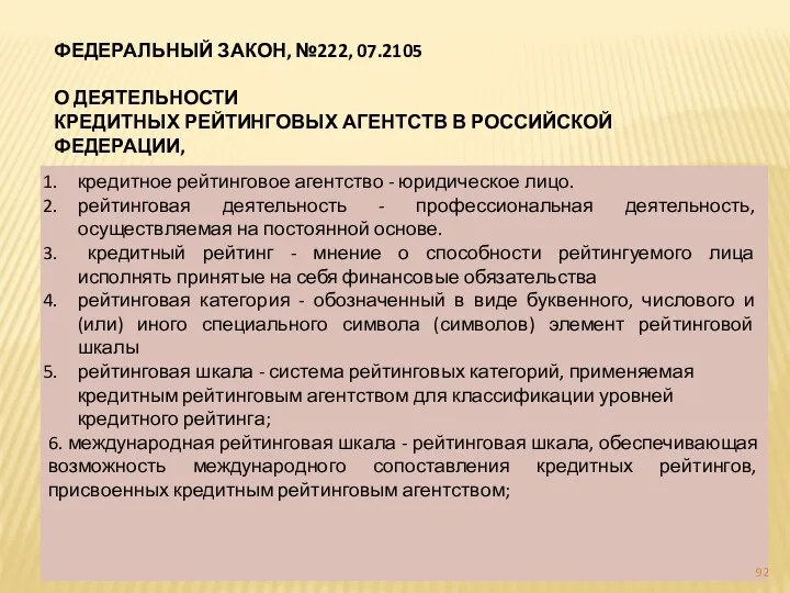 ФЕДЕРАЛЬНЫЙ ЗАКОН, №222, 07.2105 О ДЕЯТЕЛЬНОСТИ КРЕДИТНЫХ РЕЙТИНГОВЫХ АГЕНТСТВ В