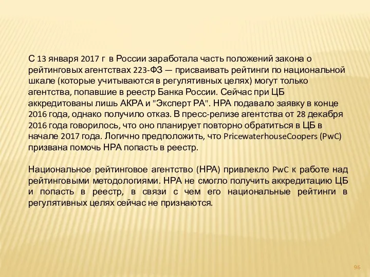 С 13 января 2017 г в России заработала часть положений