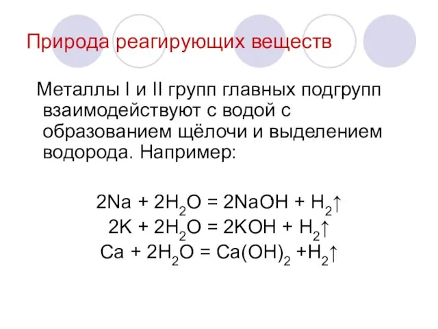 Природа реагирующих веществ Металлы I и II групп главных подгрупп