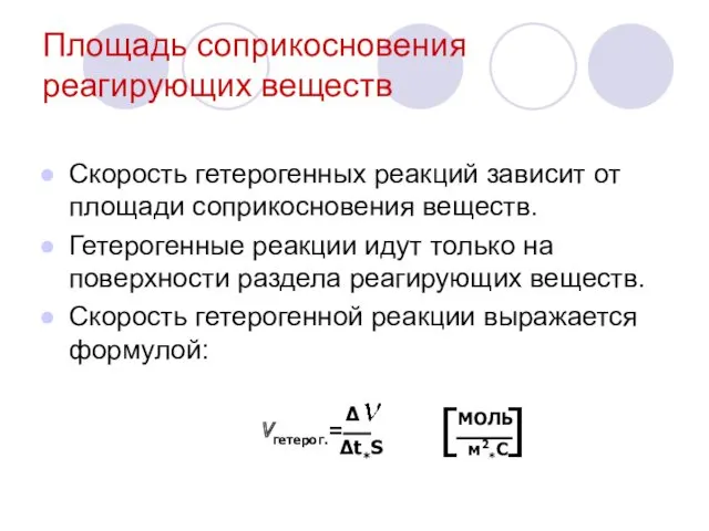 Площадь соприкосновения реагирующих веществ Скорость гетерогенных реакций зависит от площади