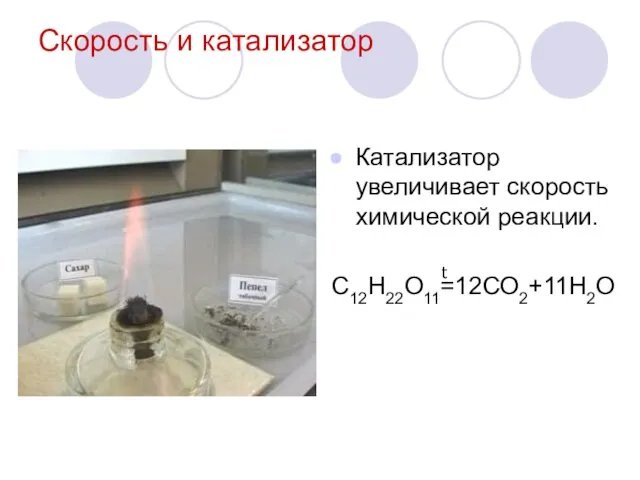 Скорость и катализатор Катализатор увеличивает скорость химической реакции. С12Н22О11=12СО2+11Н2О t