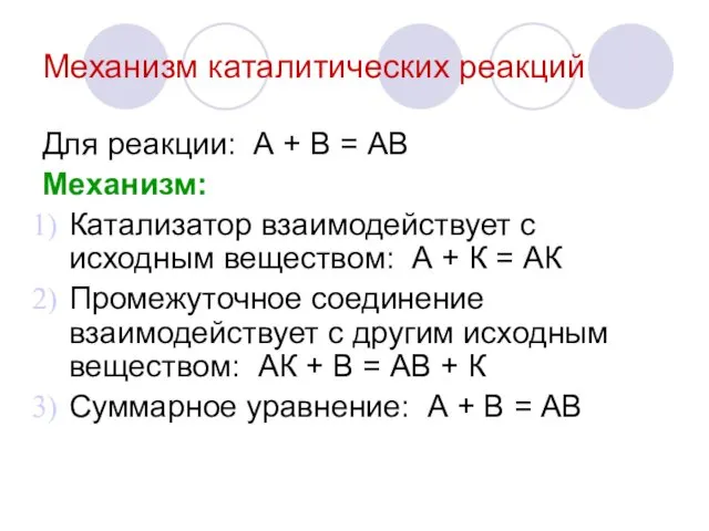 Механизм каталитических реакций Для реакции: А + В = АВ