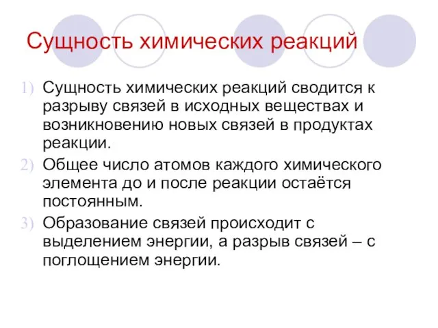 Сущность химических реакций Сущность химических реакций сводится к разрыву связей