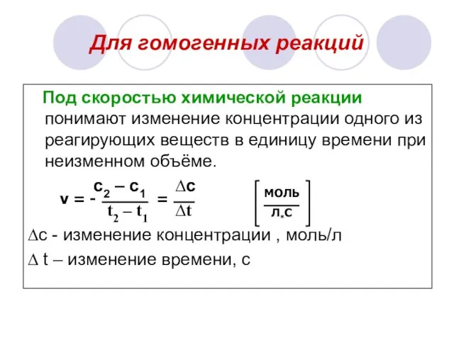 Для гомогенных реакций Под скоростью химической реакции понимают изменение концентрации