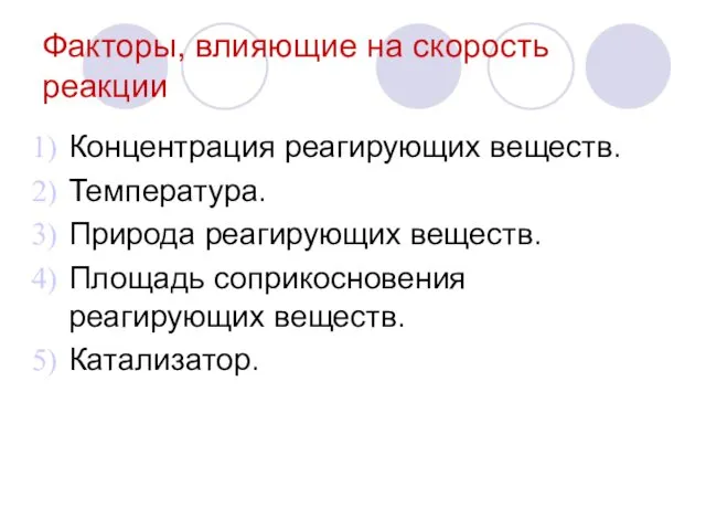 Факторы, влияющие на скорость реакции Концентрация реагирующих веществ. Температура. Природа