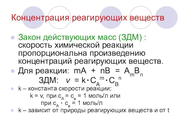 Концентрация реагирующих веществ Закон действующих масс (ЗДМ) : скорость химической