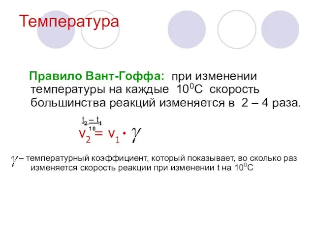 Температура Правило Вант-Гоффа: при изменении температуры на каждые 100С скорость