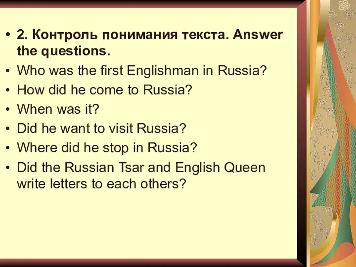 2. Контроль понимания текста. Answer the questions. Who was the