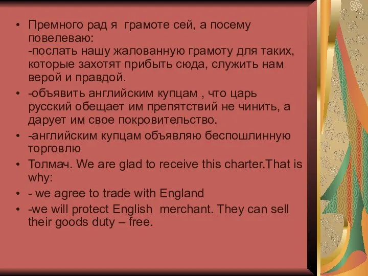 Премного рад я грамоте сей, а посему повелеваю׃ -послать нашу