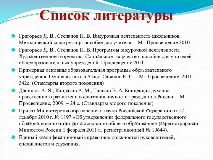 Список литературы Григорьев Д. В., Степанов П. В. Внеурочная деятельность