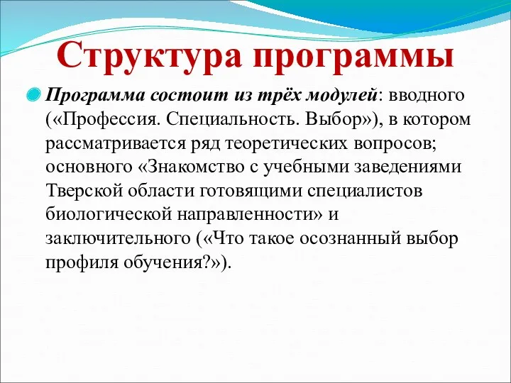 Структура программы Программа состоит из трёх модулей: вводного («Профессия. Специальность.