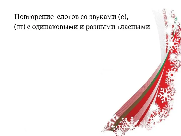 Повторение слогов со звуками (с), (ш) с одинаковыми и разными гласными