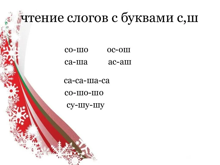 чтение слогов с буквами с,ш со-шо ос-ош са-ша ас-аш са-са-ша-са со-шо-шо су-шу-шу