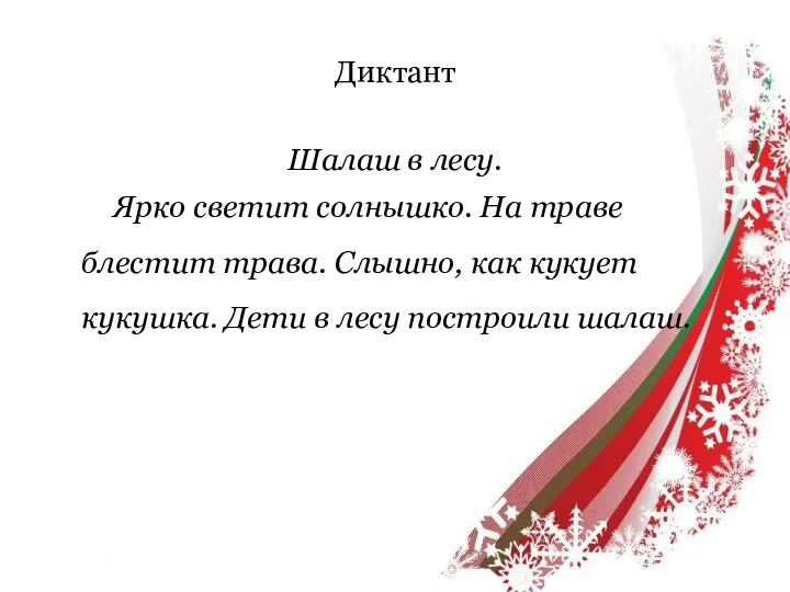 Диктант Шалаш в лесу. Ярко светит солнышко. На траве блестит