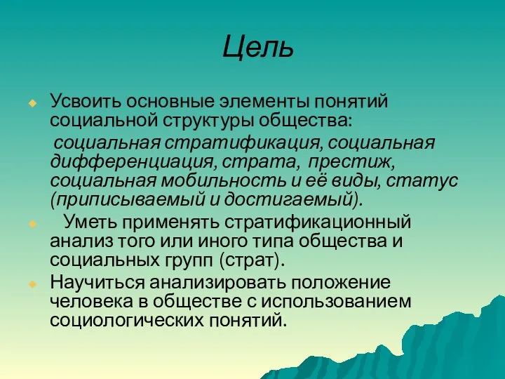 Цель Усвоить основные элементы понятий социальной структуры общества: социальная стратификация,