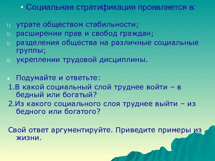 Социальная стратификация проявляется в: утрате обществом стабильности; расширении прав и