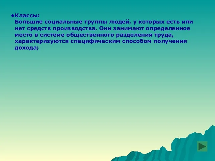 Классы: Большие социальные группы людей, у которых есть или нет средств производства. Они