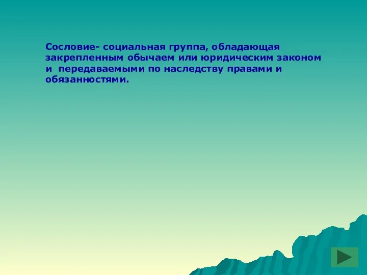 Сословие- социальная группа, обладающая закрепленным обычаем или юридическим законом и передаваемыми по наследству правами и обязанностями.