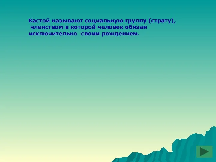 Кастой называют социальную группу (страту), членством в которой человек обязан исключительно своим рождением.