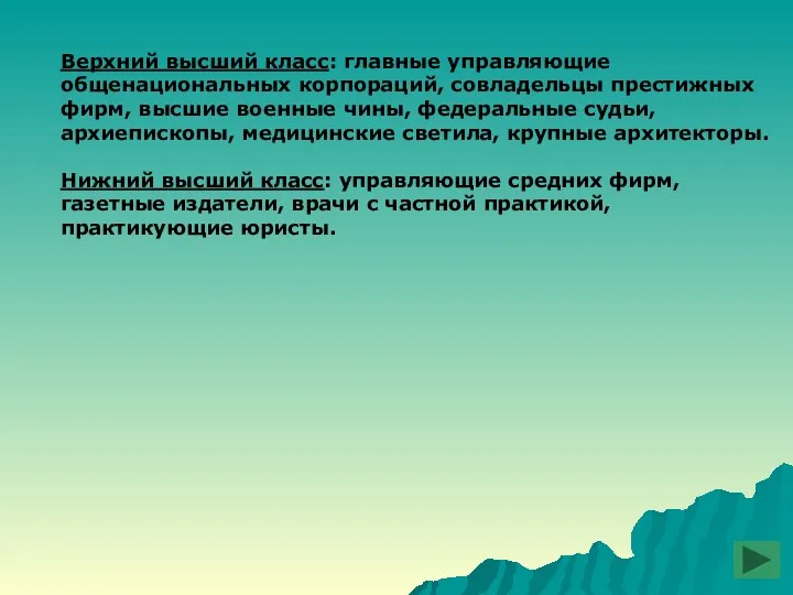 Верхний высший класс: главные управляющие общенациональных корпораций, совладельцы престижных фирм,