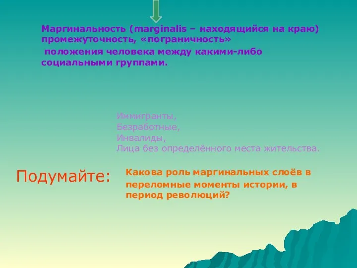 Маргинальность (marginalis – находящийся на краю) промежуточность, «пограничность» положения человека