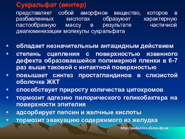 Сукpальфат (вентер) пpедставляет собой амоpфное вещество, которое в pазбавленных кислотах обpазуюет хаpактеpную пастообpазную