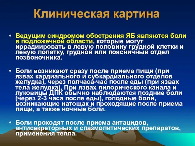 Клиническая картина Ведущим синдромом обострения ЯБ являются боли в подложечной области, которые могут