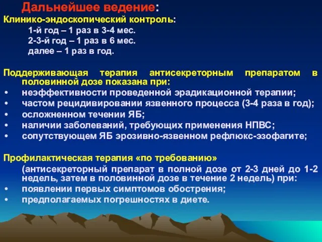 Дальнейшее ведение: Клинико-эндоскопический контроль: 1-й год – 1 раз в