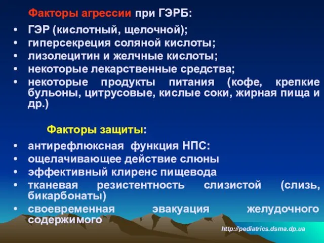 Факторы агрессии при ГЭРБ: ГЭР (кислотный, щелочной); гиперсекреция соляной кислоты;