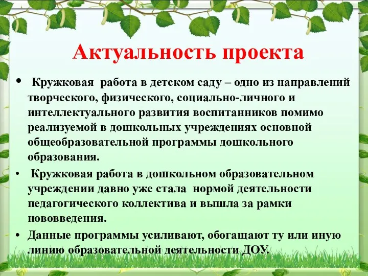 Актуальность проекта Кружковая работа в детском саду – одно из