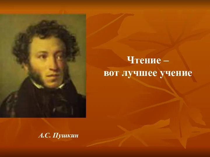 Чтение – вот лучшее учение А.С. Пушкин