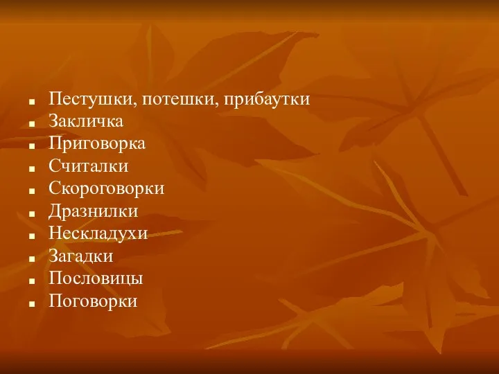 Пестушки, потешки, прибаутки Закличка Приговорка Считалки Скороговорки Дразнилки Нескладухи Загадки Пословицы Поговорки