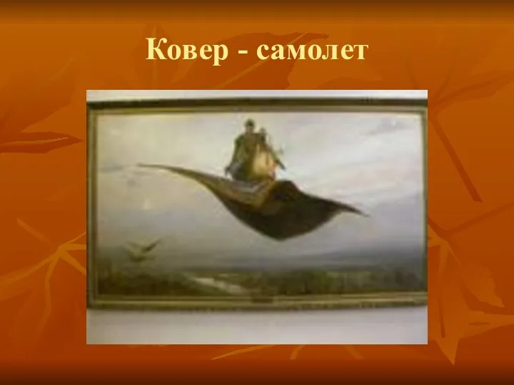 Ковер - самолет