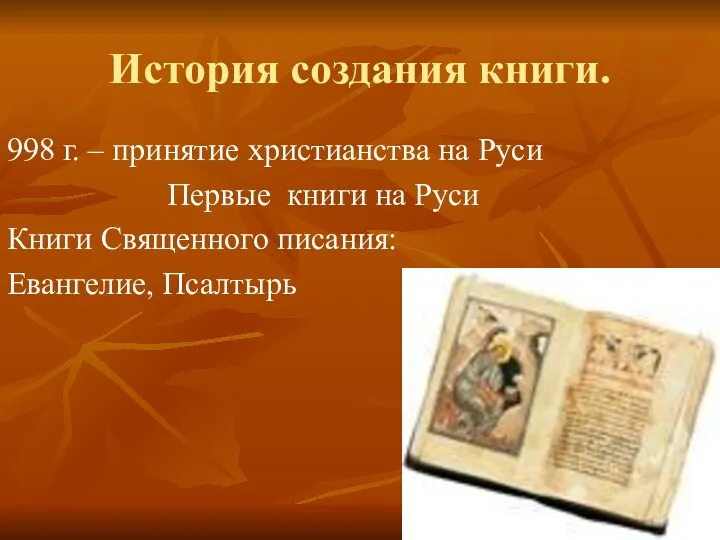 История создания книги. 998 г. – принятие христианства на Руси Первые книги на
