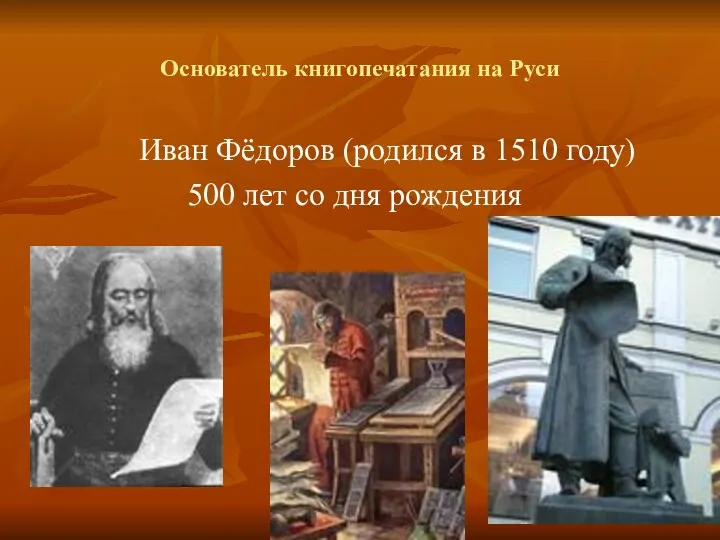 Основатель книгопечатания на Руси Иван Фёдоров (родился в 1510 году) 500 лет со дня рождения