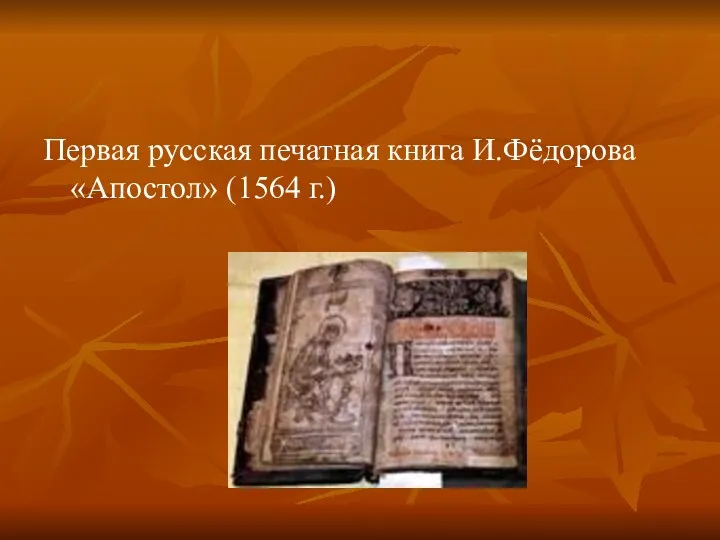 Первая русская печатная книга И.Фёдорова «Апостол» (1564 г.)