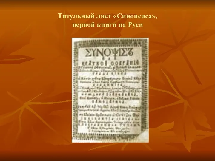 Титульный лист «Синопсиса», первой книги на Руси