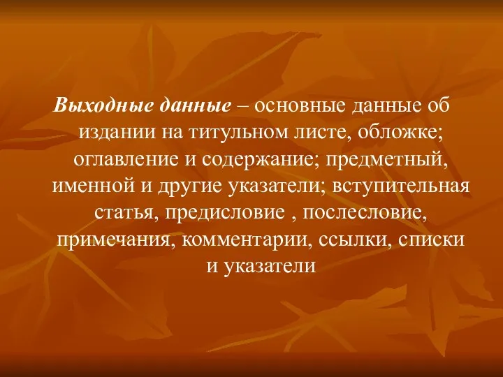 Выходные данные – основные данные об издании на титульном листе, обложке; оглавление и