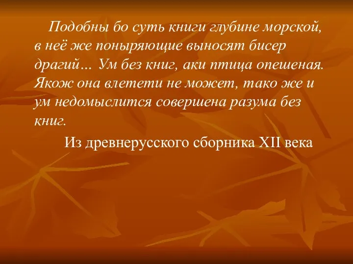 Подобны бо суть книги глубине морской, в неё же поныряющие выносят бисер драгий…