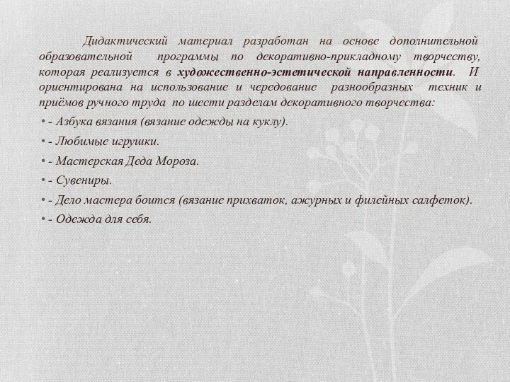 Дидактический материал разработан на основе дополнительной образовательной программы по декоративно-прикладному