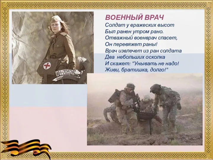 ВОЕННЫЙ ВРАЧ Солдат у вражеских высот Был ранен утром рано.