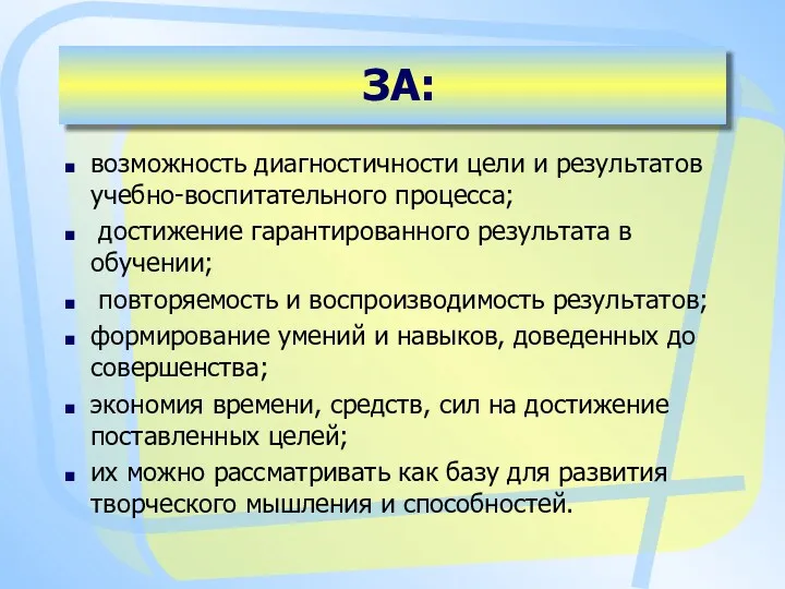 ЗА: возможность диагностичности цели и результатов учебно-воспитательного процесса; достижение гарантированного