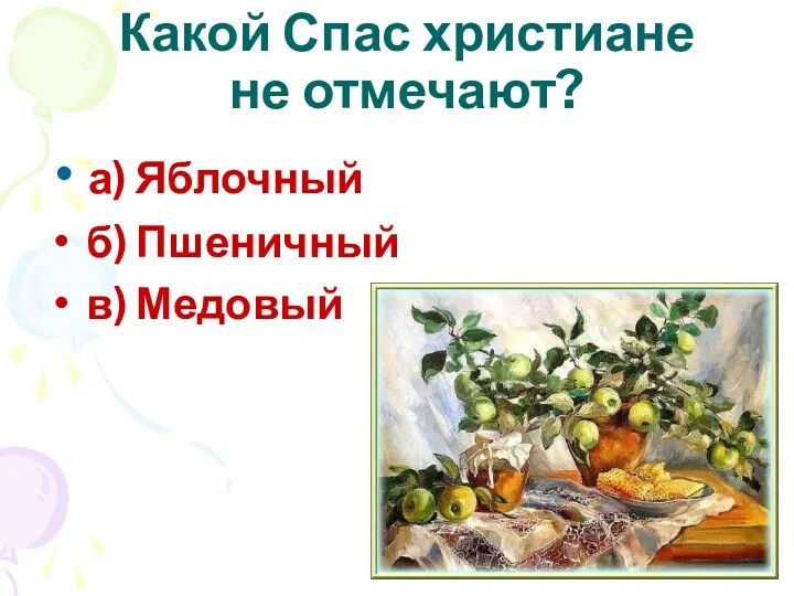 а) Яблочный б) Пшеничный в) Медовый Какой Спас христиане не отмечают?