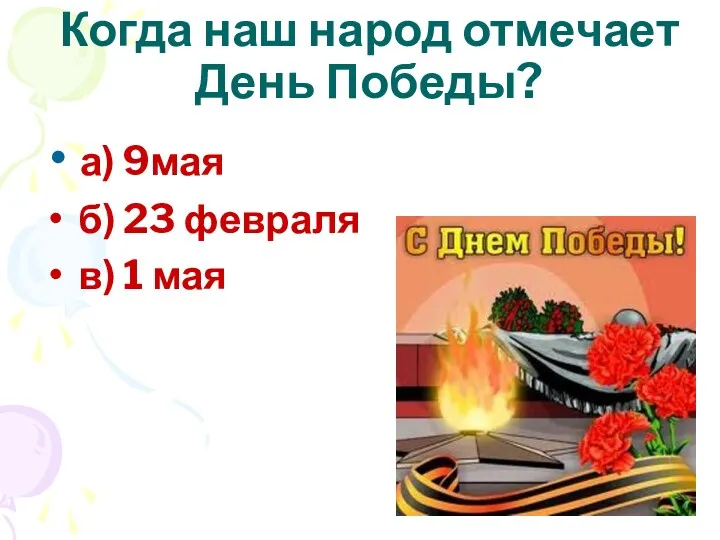 а) 9мая б) 23 февраля в) 1 мая Когда наш народ отмечает День Победы?