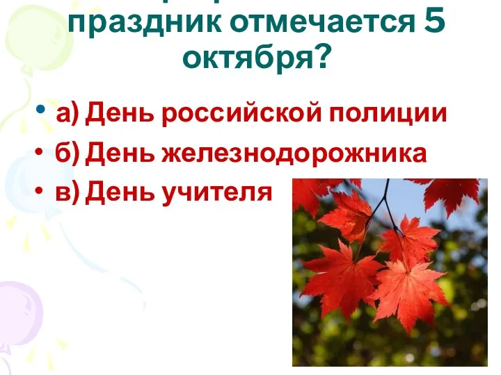 а) День российской полиции б) День железнодорожника в) День учителя Какой профессиональный праздник отмечается 5 октября?